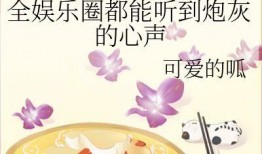 小说 娱乐圈的吃瓜影帝